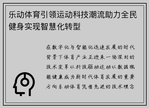 乐动体育引领运动科技潮流助力全民健身实现智慧化转型
