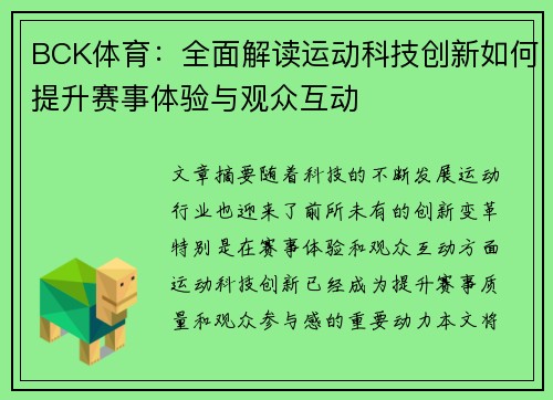 BCK体育:全面解读运动科技创新如何提升赛事体验与观众互动 BCK体育:全面解读运动科技创新如何提升赛事体验与观众互动