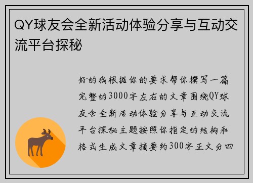 QY球友会全新活动体验分享与互动交流平台探秘 QY球友会全新活动体验分享与互动交流平台探秘
