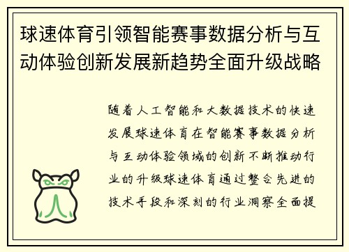 球速体育引领智能赛事数据分析与互动体验创新发展新趋势全面升级战略