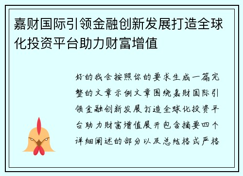 嘉财国际引领金融创新发展打造全球化投资平台助力财富增值