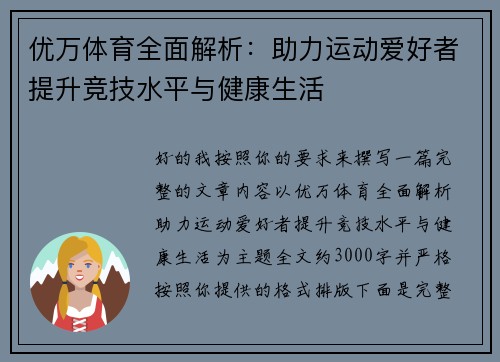 优万体育全面解析：助力运动爱好者提升竞技水平与健康生活
