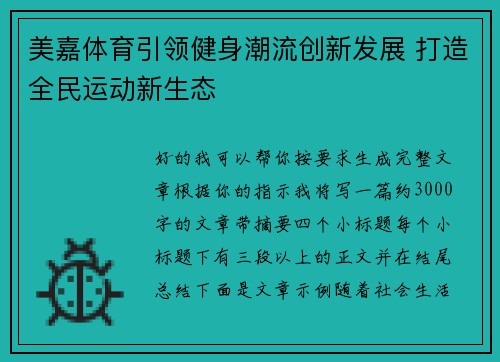美嘉体育引领健身潮流创新发展 打造全民运动新生态