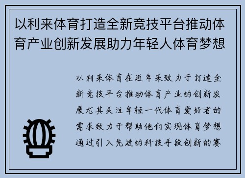 以利来体育打造全新竞技平台推动体育产业创新发展助力年轻人体育梦想