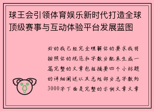 球王会引领体育娱乐新时代打造全球顶级赛事与互动体验平台发展蓝图
