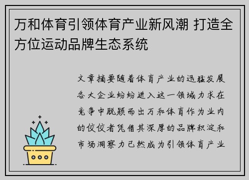 万和体育引领体育产业新风潮 打造全方位运动品牌生态系统