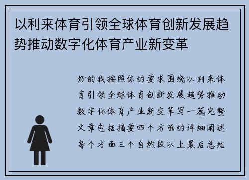 以利来体育引领全球体育创新发展趋势推动数字化体育产业新变革