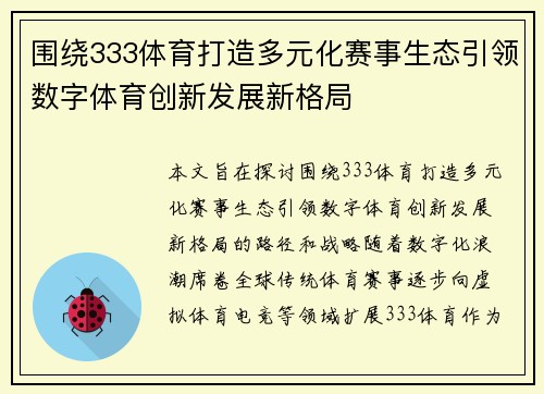 围绕333体育打造多元化赛事生态引领数字体育创新发展新格局