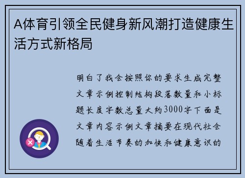 A体育引领全民健身新风潮打造健康生活方式新格局