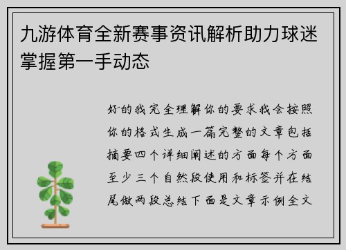 九游体育全新赛事资讯解析助力球迷掌握第一手动态