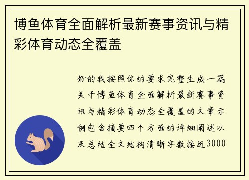 博鱼体育全面解析最新赛事资讯与精彩体育动态全覆盖