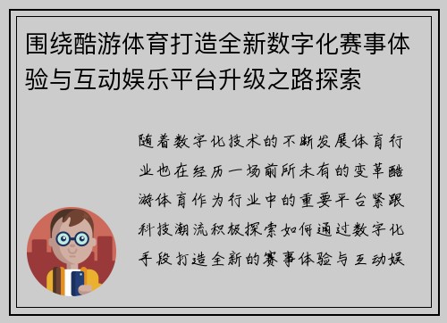 围绕酷游体育打造全新数字化赛事体验与互动娱乐平台升级之路探索 围绕酷游体育打造全新数字化赛事体验与互动娱乐平台升级之路探索