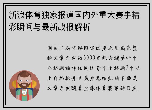 新浪体育独家报道国内外重大赛事精彩瞬间与最新战报解析