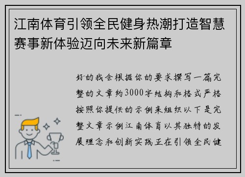 江南体育引领全民健身热潮打造智慧赛事新体验迈向未来新篇章 江南体育引领全民健身热潮打造智慧赛事新体验迈向未来新篇章