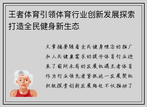王者体育引领体育行业创新发展探索打造全民健身新生态 王者体育引领体育行业创新发展探索打造全民健身新生态