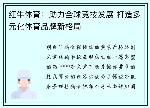 红牛体育:助力全球竞技发展 打造多元化体育品牌新格局 红牛体育:助力全球竞技发展 打造多元化体育品牌新格局