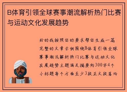 B体育引领全球赛事潮流解析热门比赛与运动文化发展趋势 B体育引领全球赛事潮流解析热门比赛与运动文化发展趋势