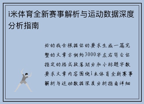 i米体育全新赛事解析与运动数据深度分析指南