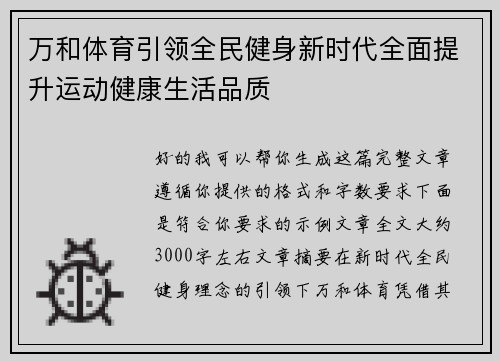 万和体育引领全民健身新时代全面提升运动健康生活品质