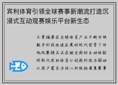 宾利体育引领全球赛事新潮流打造沉浸式互动观赛娱乐平台新生态