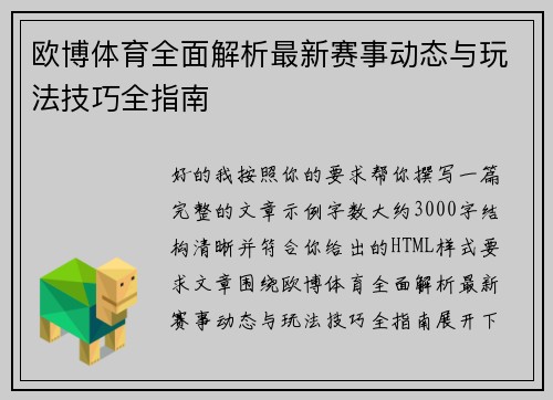 欧博体育全面解析最新赛事动态与玩法技巧全指南