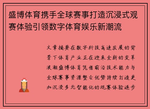 盛博体育携手全球赛事打造沉浸式观赛体验引领数字体育娱乐新潮流 盛博体育携手全球赛事打造沉浸式观赛体验引领数字体育娱乐新潮流