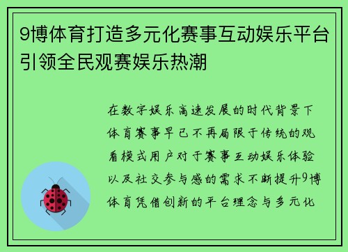 9博体育打造多元化赛事互动娱乐平台引领全民观赛娱乐热潮 9博体育打造多元化赛事互动娱乐平台引领全民观赛娱乐热潮