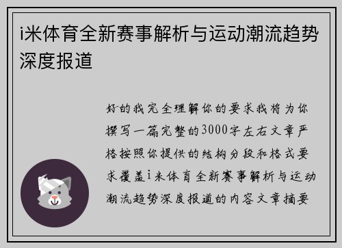 i米体育全新赛事解析与运动潮流趋势深度报道