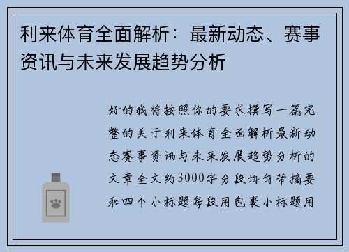 利来体育全面解析:最新动态、赛事资讯与未来发展趋势分析 利来体育全面解析:最新动态、赛事资讯与未来发展趋势分析