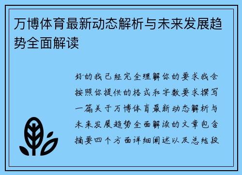 万博体育最新动态解析与未来发展趋势全面解读