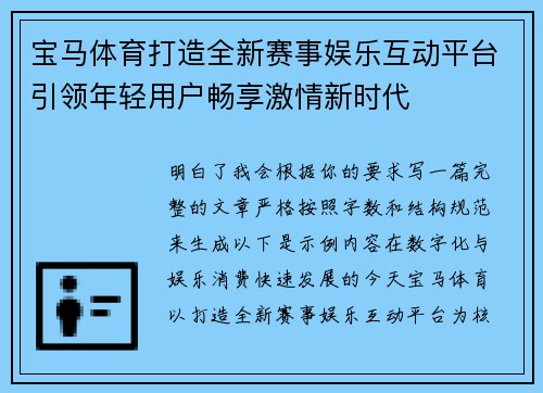 宝马体育打造全新赛事娱乐互动平台引领年轻用户畅享激情新时代 宝马体育打造全新赛事娱乐互动平台引领年轻用户畅享激情新时代