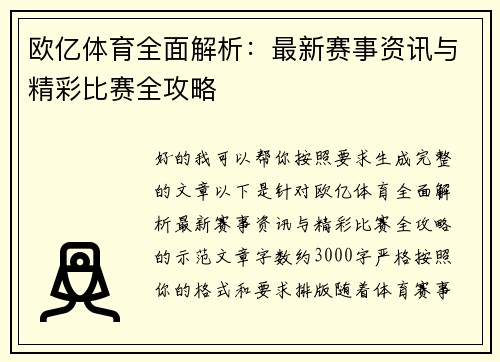 欧亿体育全面解析:最新赛事资讯与精彩比赛全攻略 欧亿体育全面解析:最新赛事资讯与精彩比赛全攻略
