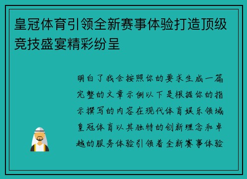 皇冠体育引领全新赛事体验打造顶级竞技盛宴精彩纷呈