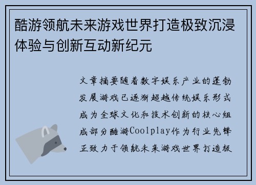 酷游领航未来游戏世界打造极致沉浸体验与创新互动新纪元