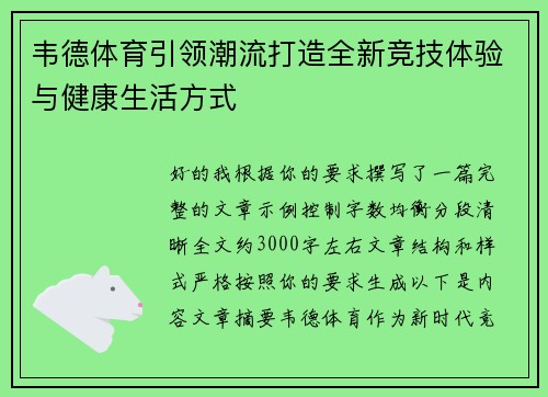 韦德体育引领潮流打造全新竞技体验与健康生活方式
