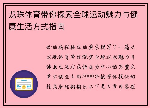 龙珠体育带你探索全球运动魅力与健康生活方式指南