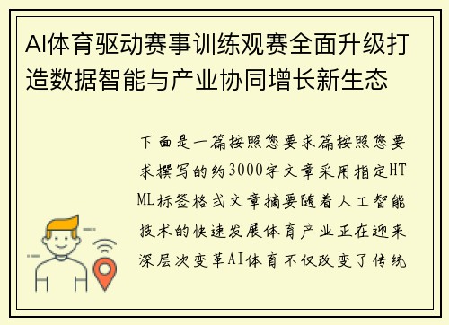 AI体育驱动赛事训练观赛全面升级打造数据智能与产业协同增长新生态