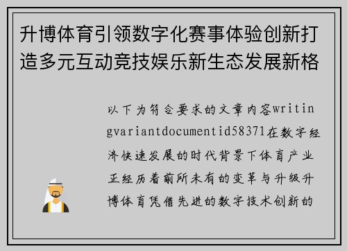 升博体育引领数字化赛事体验创新打造多元互动竞技娱乐新生态发展新格局 升博体育引领数字化赛事体验创新打造多元互动竞技娱乐新生态发展新格局