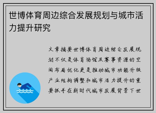 世博体育周边综合发展规划与城市活力提升研究 世博体育周边综合发展规划与城市活力提升研究