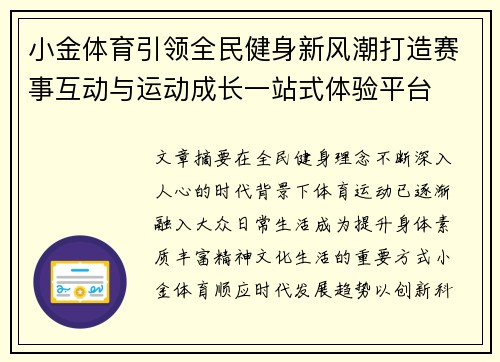 小金体育引领全民健身新风潮打造赛事互动与运动成长一站式体验平台 小金体育引领全民健身新风潮打造赛事互动与运动成长一站式体验平台