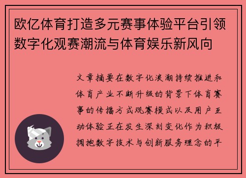欧亿体育打造多元赛事体验平台引领数字化观赛潮流与体育娱乐新风向
