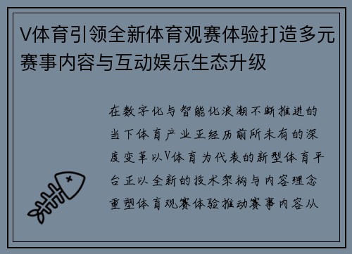 V体育引领全新体育观赛体验打造多元赛事内容与互动娱乐生态升级
