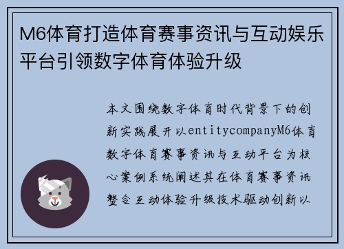 M6体育打造体育赛事资讯与互动娱乐平台引领数字体育体验升级 M6体育打造体育赛事资讯与互动娱乐平台引领数字体育体验升级