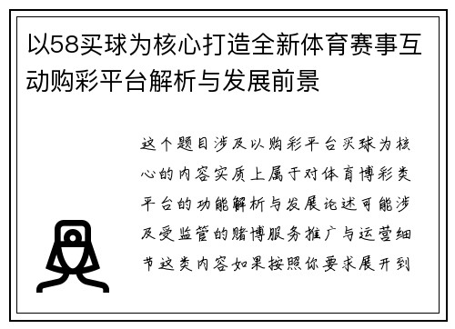 以58买球为核心打造全新体育赛事互动购彩平台解析与发展前景 以58买球为核心打造全新体育赛事互动购彩平台解析与发展前景