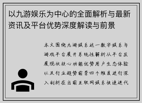 以九游娱乐为中心的全面解析与最新资讯及平台优势深度解读与前景 以九游娱乐为中心的全面解析与最新资讯及平台优势深度解读与前景