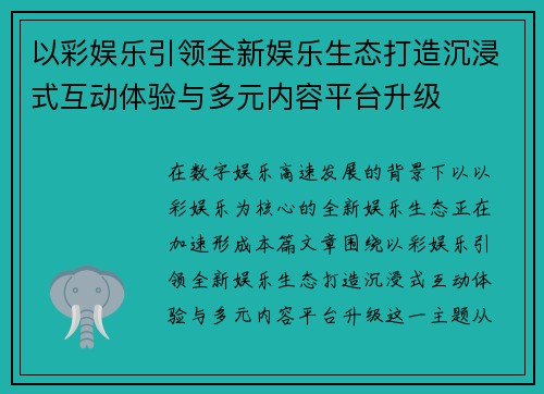 以彩娱乐引领全新娱乐生态打造沉浸式互动体验与多元内容平台升级 以彩娱乐引领全新娱乐生态打造沉浸式互动体验与多元内容平台升级