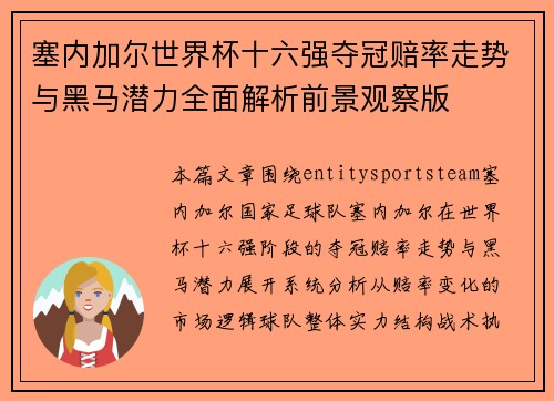 塞内加尔世界杯十六强夺冠赔率走势与黑马潜力全面解析前景观察版 塞内加尔世界杯十六强夺冠赔率走势与黑马潜力全面解析前景观察版