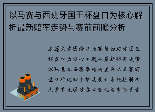 以马赛与西班牙国王杯盘口为核心解析最新赔率走势与赛前前瞻分析 以马赛与西班牙国王杯盘口为核心解析最新赔率走势与赛前前瞻分析