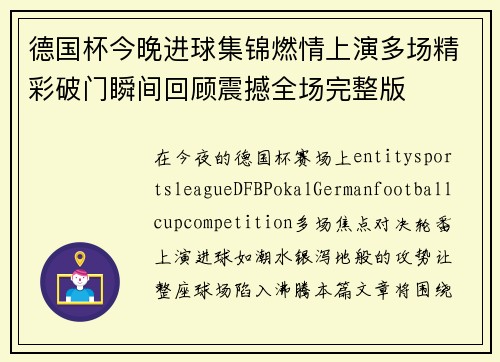 德国杯今晚进球集锦燃情上演多场精彩破门瞬间回顾震撼全场完整版 德国杯今晚进球集锦燃情上演多场精彩破门瞬间回顾震撼全场完整版