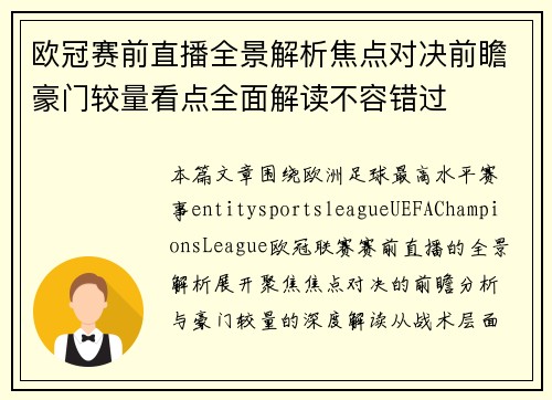 欧冠赛前直播全景解析焦点对决前瞻豪门较量看点全面解读不容错过 欧冠赛前直播全景解析焦点对决前瞻豪门较量看点全面解读不容错过